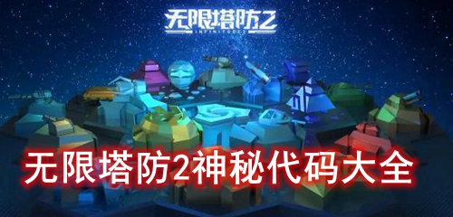 无限塔防2神秘代码大全