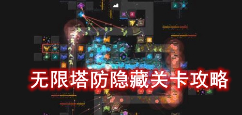 无限塔防2隐藏关卡攻略