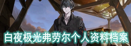 白夜极光弗劳尔个人资料档案