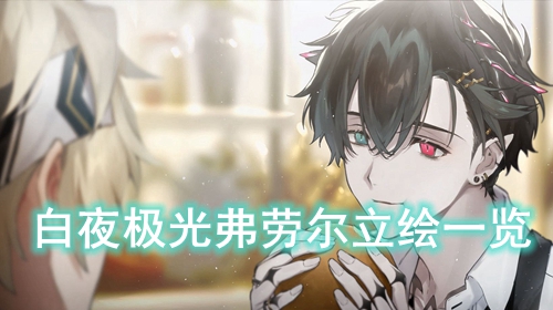 白夜极光弗劳尔立绘一览