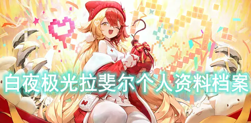 白夜极光拉斐尔个人资料档案