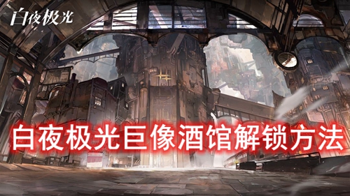 白夜极光巨像酒馆解锁方法