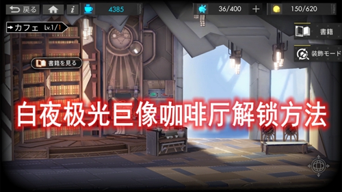 白夜极光巨像咖啡厅解锁方法