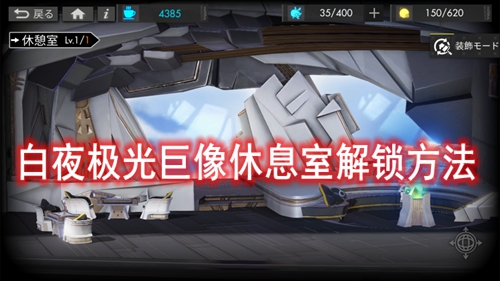 白夜极光巨像休息室解锁方法