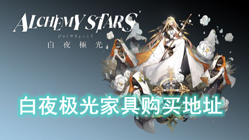 白夜极光家具购买地址