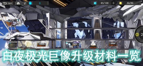 白夜极光巨像升级材料一览