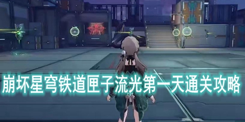 崩坏星穹铁道匣子流光第一天通关攻略