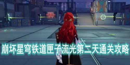 崩坏星穹铁道匣子流光第二天通关攻略