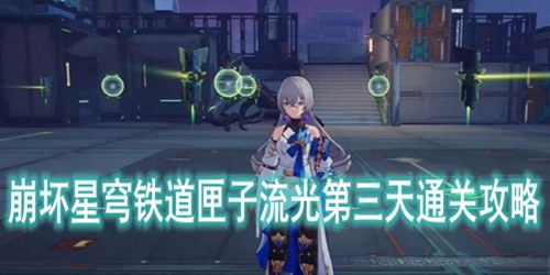 崩坏星穹铁道匣子流光第三天通关攻略