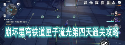 崩坏星穹铁道匣子流光第四天通关攻略