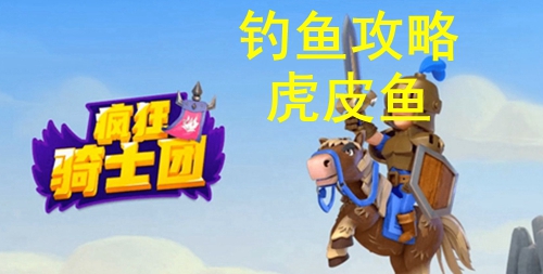 疯狂骑士团钓虎皮鱼攻略