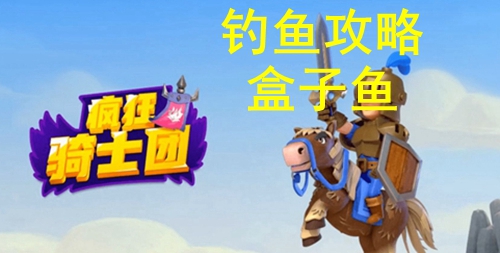 疯狂骑士团钓盒子鱼攻略