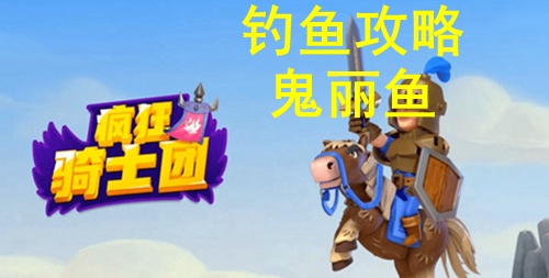 疯狂骑士团钓鬼丽鱼攻略