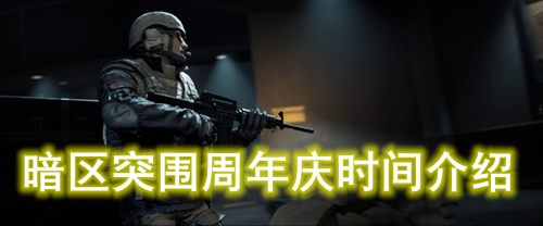 暗区突围周年庆时间介绍