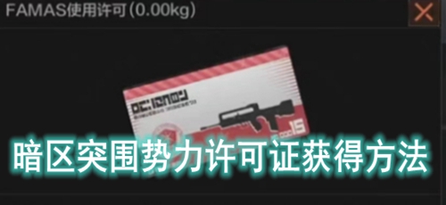 暗区突围势力许可证获得方法