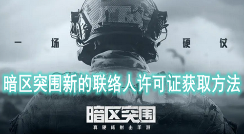 暗区突围新的联络人许可证获取方法