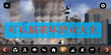 搞破坏游戏大全