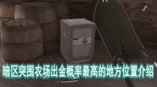 暗区突围农场出金概率最高的地方位置介绍