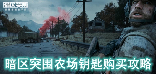 暗区突围农场钥匙购买攻略
