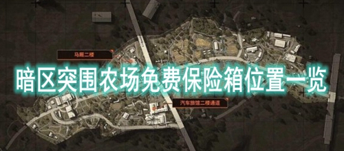 暗区突围农场免费保险箱位置一览