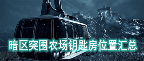 暗区突围农场钥匙房位置汇总