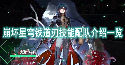 崩坏星穹铁道刃技能配队介绍一览