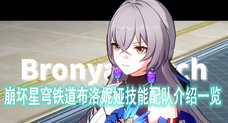 崩坏星穹铁道布洛妮娅技能配队介绍一览