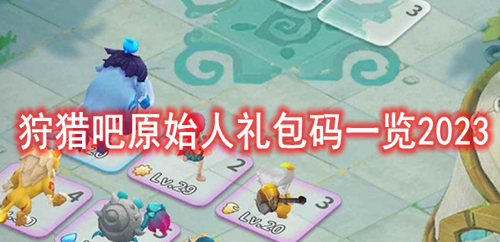 狩猎吧原始人礼包码一览2023