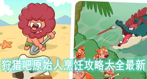 狩猎吧原始人烹饪攻略大全最新
