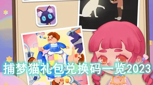 捕梦猫礼包兑换码一览2023