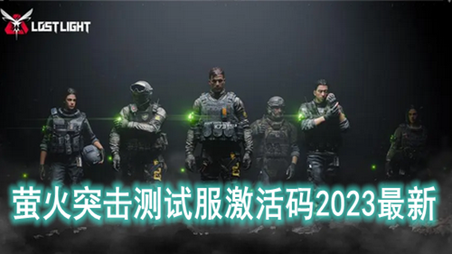 萤火突击测试服激活码2023最新