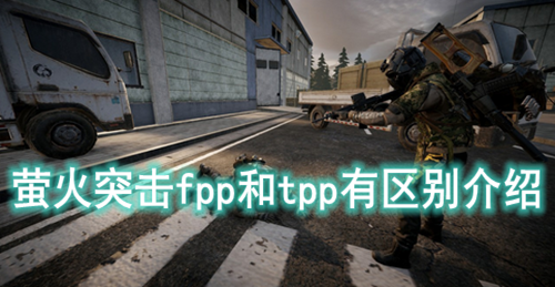 萤火突击fpp和tpp有区别介绍