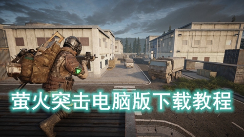 萤火突击电脑版下载教程