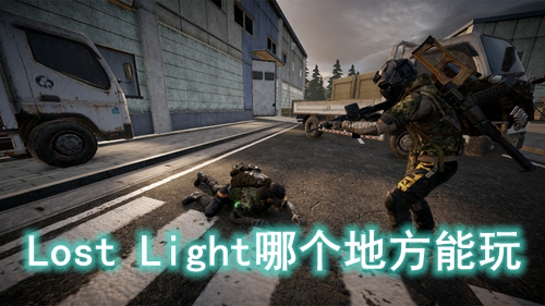 Lost Light哪个地方能玩