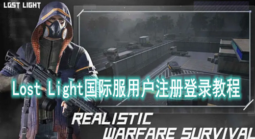 Lost Light国际服用户注册登录教程