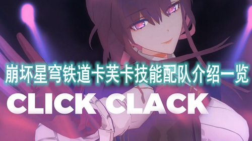 崩坏星穹铁道卡芙卡技能配队介绍一览