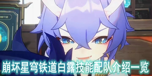 崩坏星穹铁道白露技能配队介绍一览