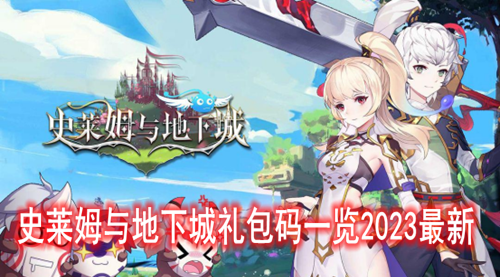 史莱姆与地下城礼包码一览2023最新