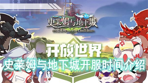 史莱姆与地下城开服时间介绍