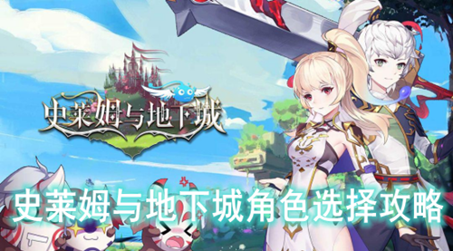 史莱姆与地下城角色选择攻略