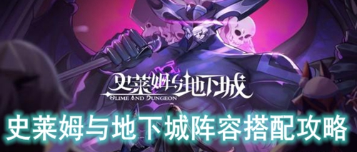 史莱姆与地下城阵容搭配攻略