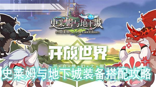 史莱姆与地下城装备搭配攻略