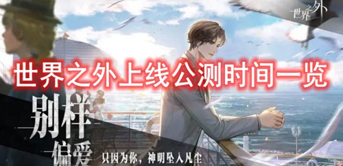 世界之外上线公测时间一览