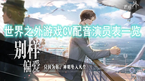 世界之外游戏CV配音演员表一览