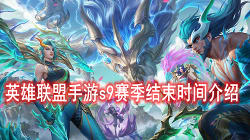英雄联盟手游s9赛季结束时间介绍