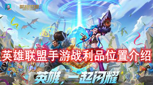 英雄联盟手游战利品位置介绍