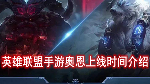 英雄联盟手游奥恩上线时间介绍