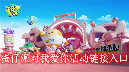 蛋仔派对我爱你活动链接入口