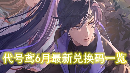 代号鸢6月最新兑换码一览