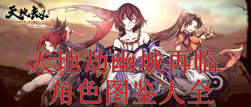 天地劫幽城再临角色大全